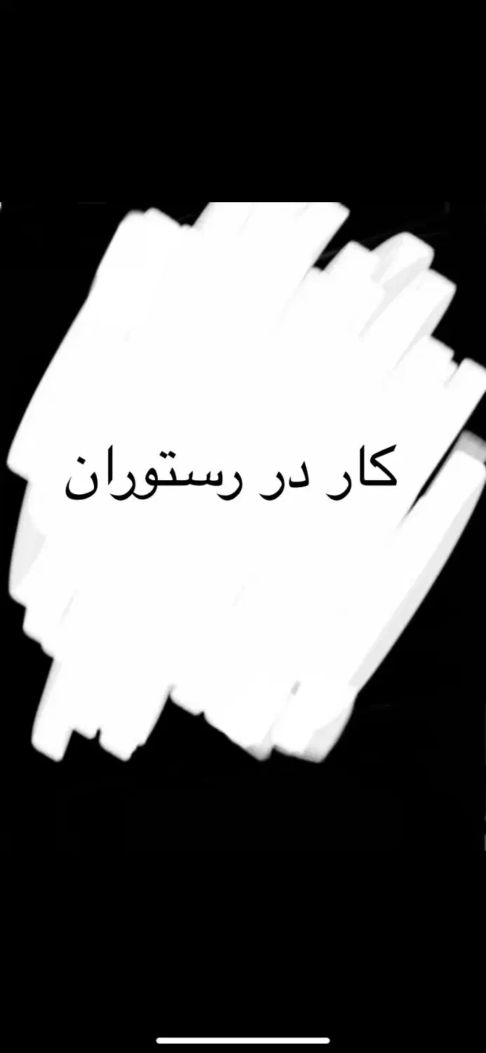 به یک همکار ساده در رستوران نیازمندیم|استخدام خدمات فروشگاه و رستوران|تبریز, |دیوار