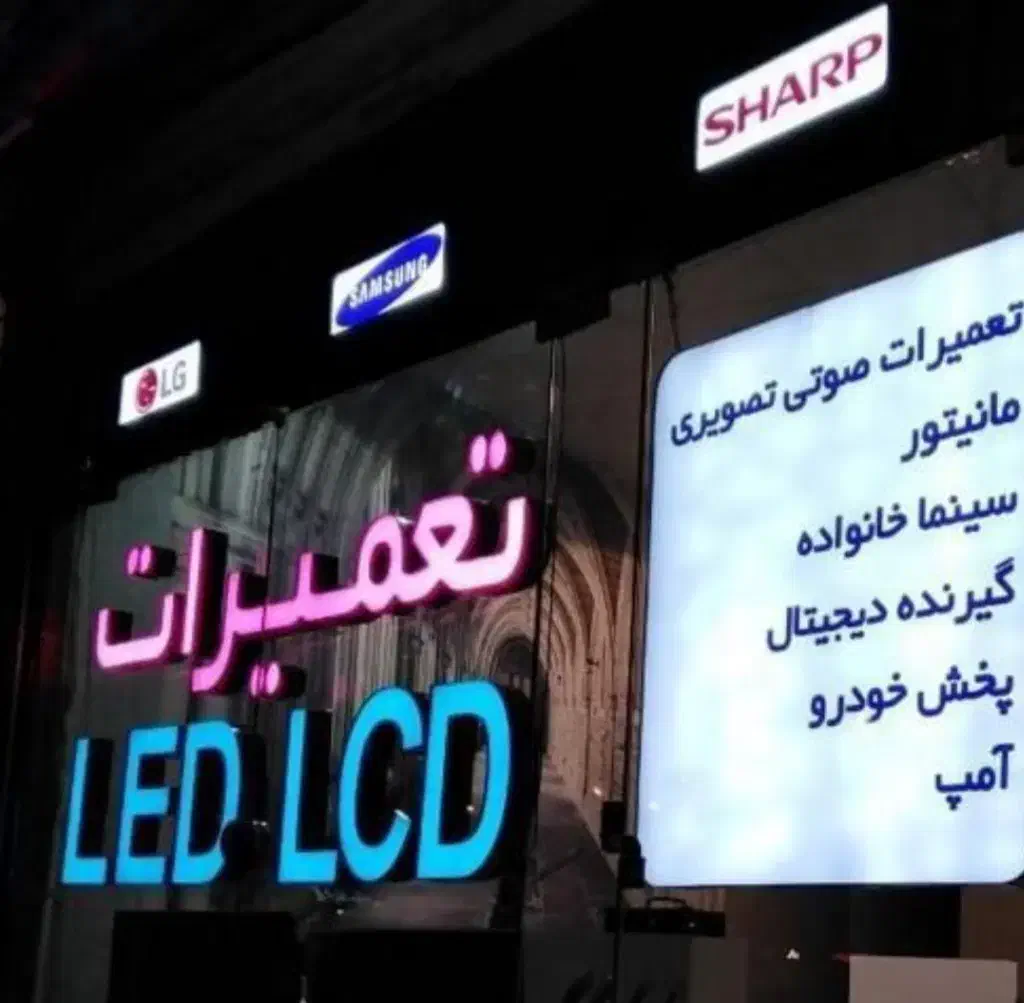 تعمیرات تلوزیون LEDو500LCD هزار درمنزل زمانت ۴ساله|خدمات پیشه و مهارت|زاهدان, |دیوار