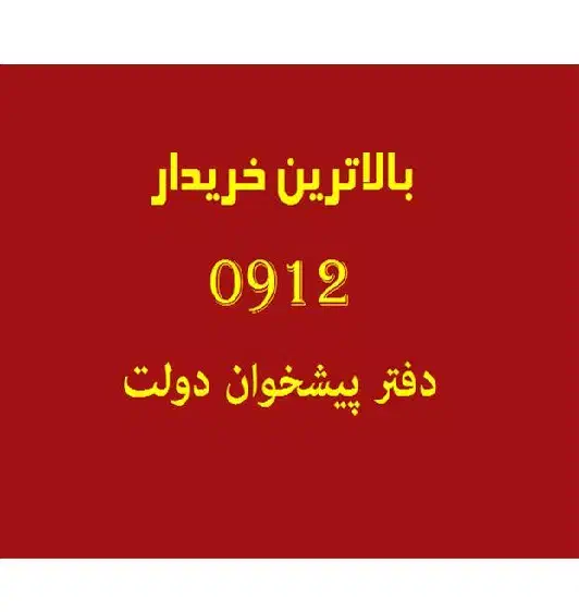 0912.647.31.46|سیم‌کارت|تهران, سنائی|دیوار