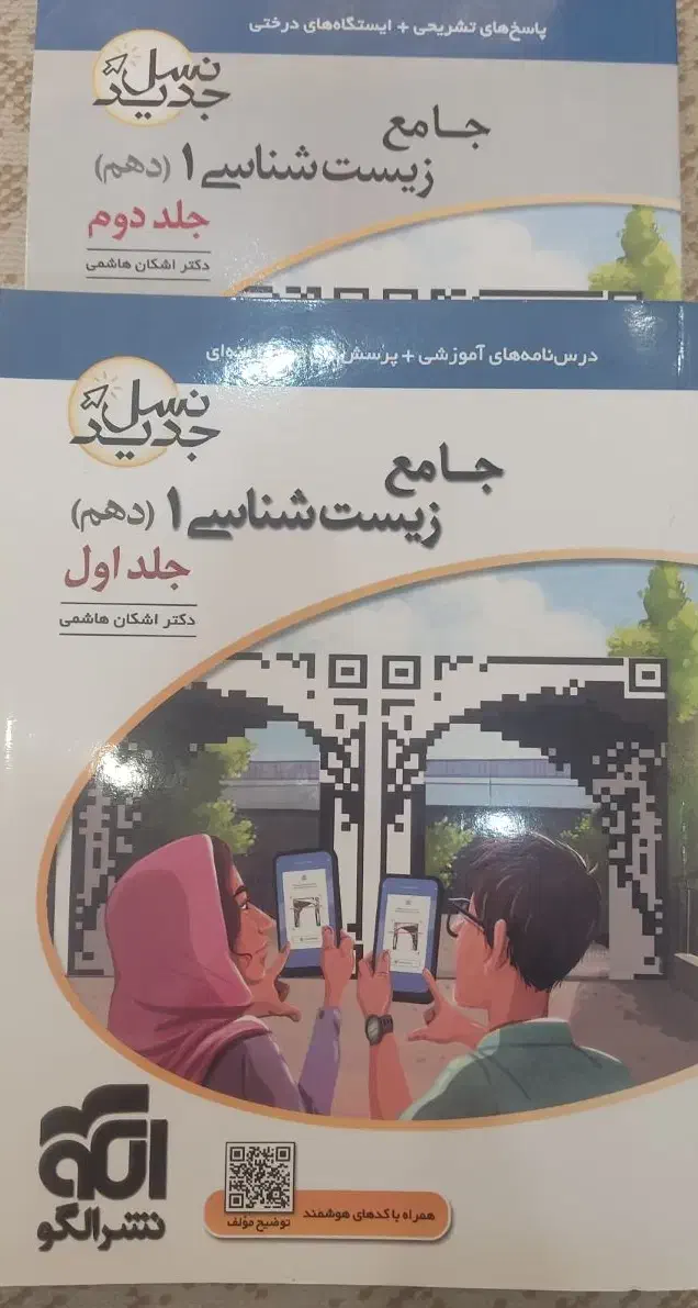 زیست شناسی کنکور نشر الگو دهم هر دو جلد باهم150|کتاب و مجله آموزشی|پیشوا, |دیوار