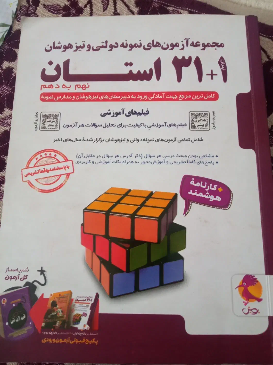 کتاب ورود به دبیرستان های تیزهوشان ومدارس دولتی|کتاب و مجله آموزشی|سلماس, |دیوار