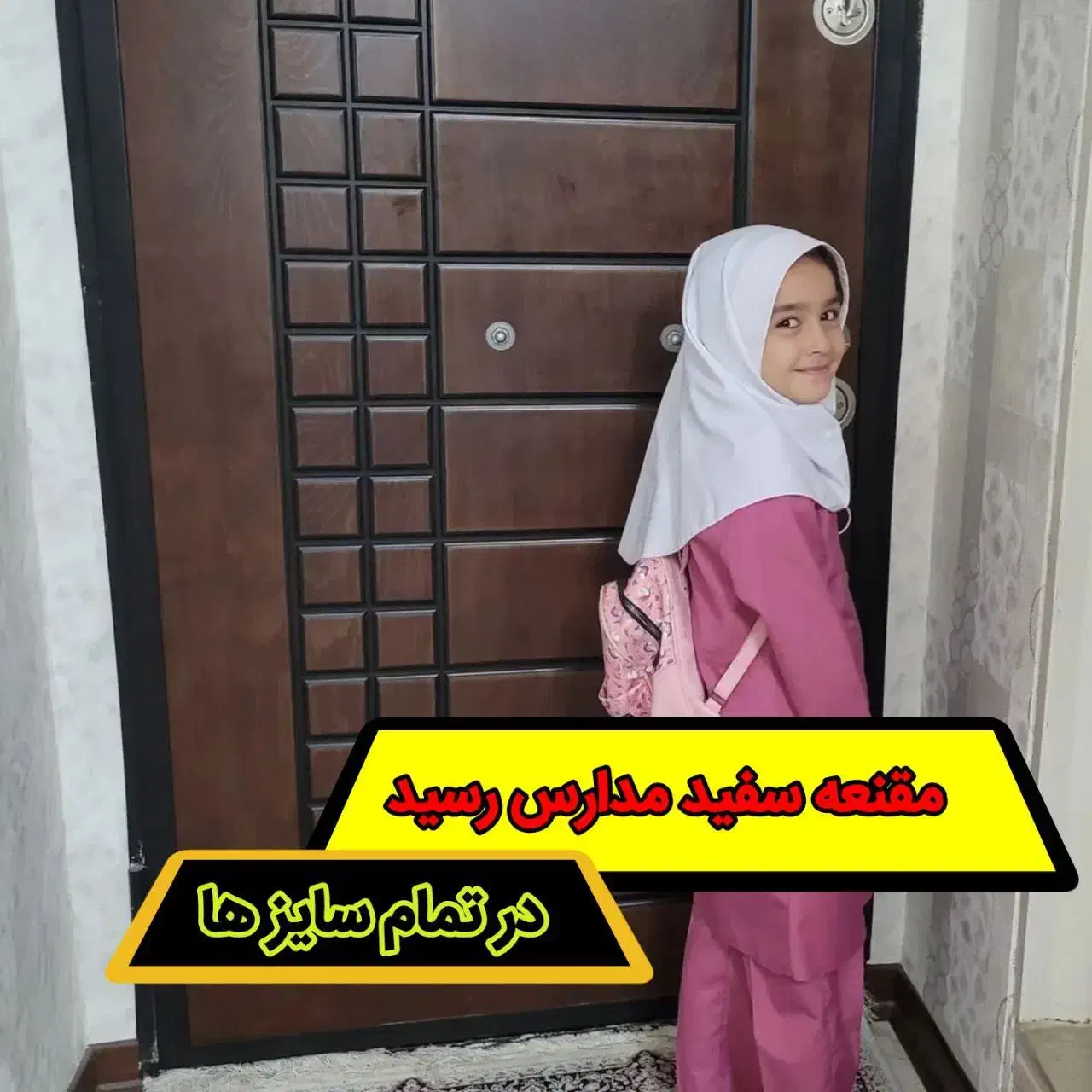 مقنعه مدارس رنگ سفید (پرداخت در محل )|لباس|بهارستان, |دیوار