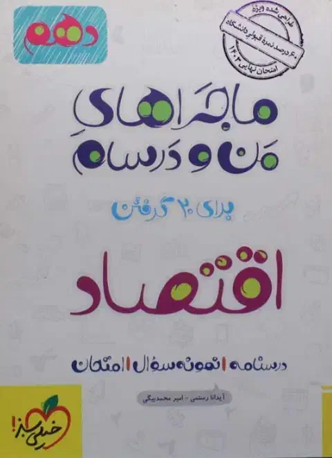 اقتصاد دهم انسانی|کتاب و مجله آموزشی|قم, آزادگان|دیوار