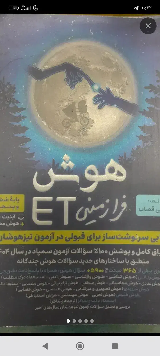هوش فرازمینی ET بهترین منبع برای تست هوش تیزهوشان|کتاب و مجله آموزشی|داراب, |دیوار