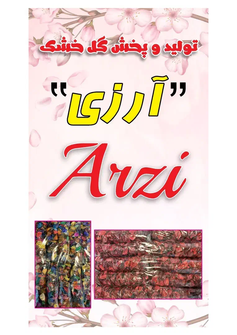 تولید و پخش گل خشک  ( آرزی )|گل و گیاه طبیعی|تهران, نعمت‌آباد|دیوار