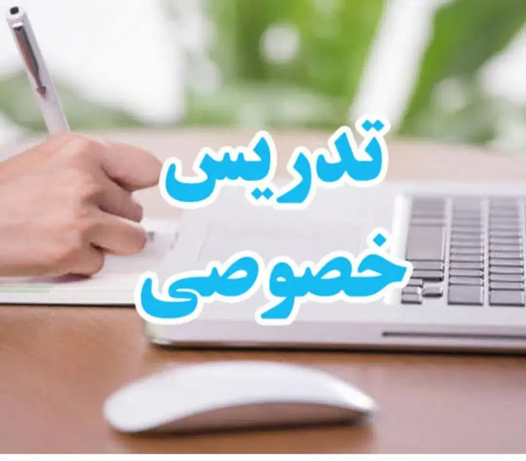تدریس خصوصی|خدمات آموزشی|زابل, |دیوار