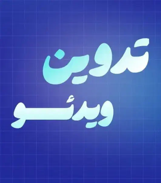 ادیتور ویدیو|خدمات رایانهای و موبایل|محمدشهر, محمدشهر|دیوار