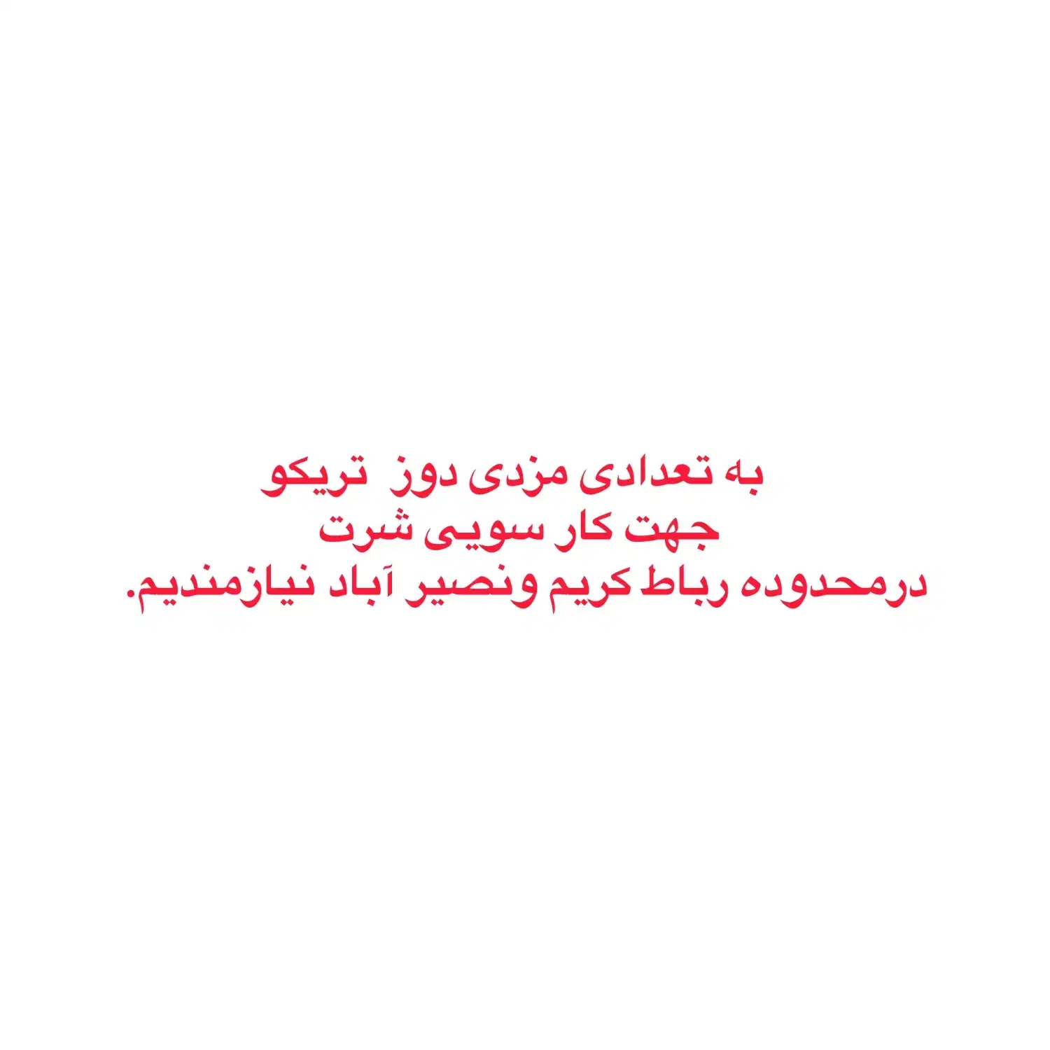 استخدام مزدی دوز|استخدام صنعتی، فنی، مهندسی|رباط‌کریم, رباط‌کریم|دیوار