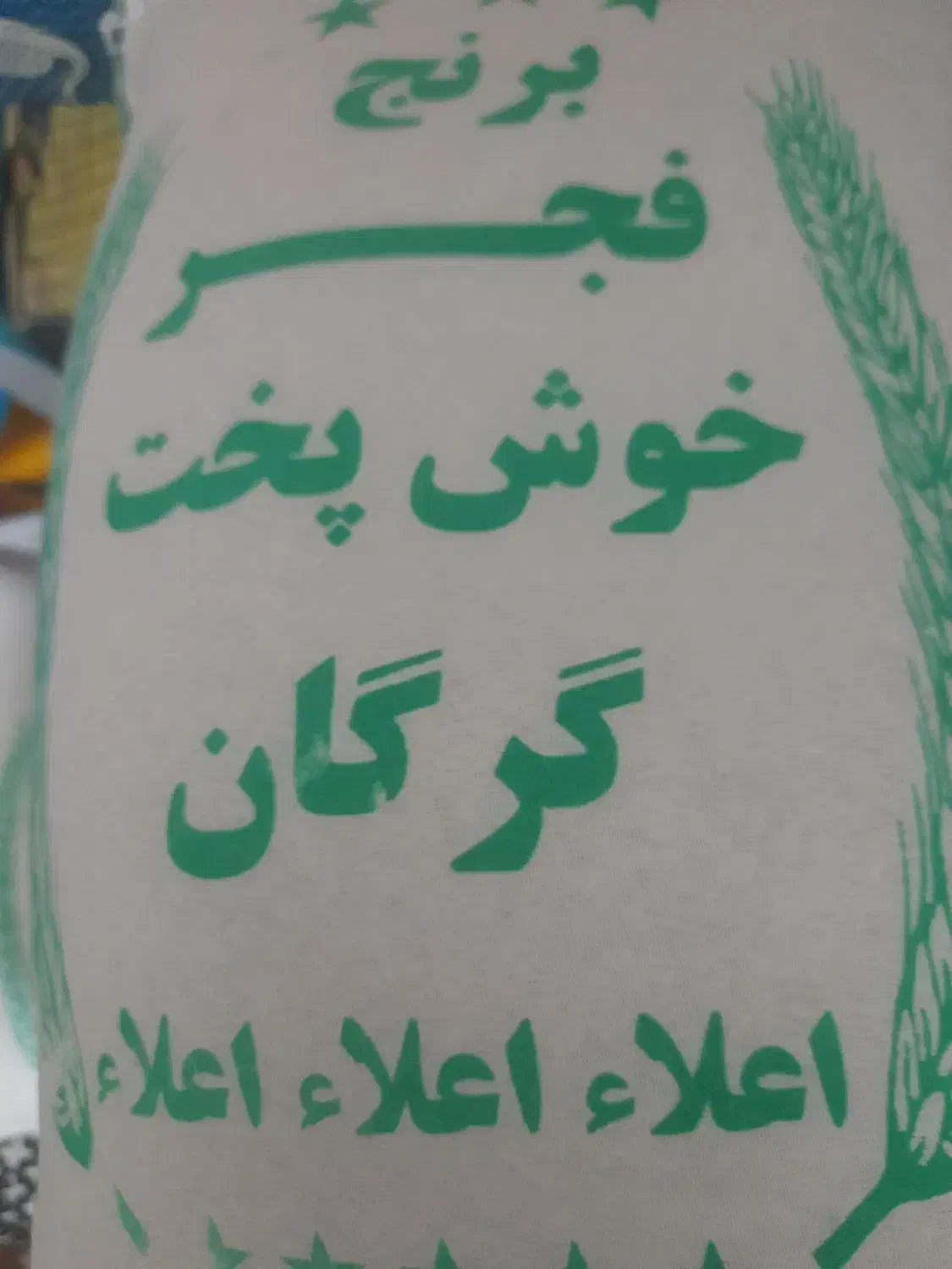 برنج.فجرگرگان|خوردنی و آشامیدنی|قم, شهید صیاد شیرازی|دیوار