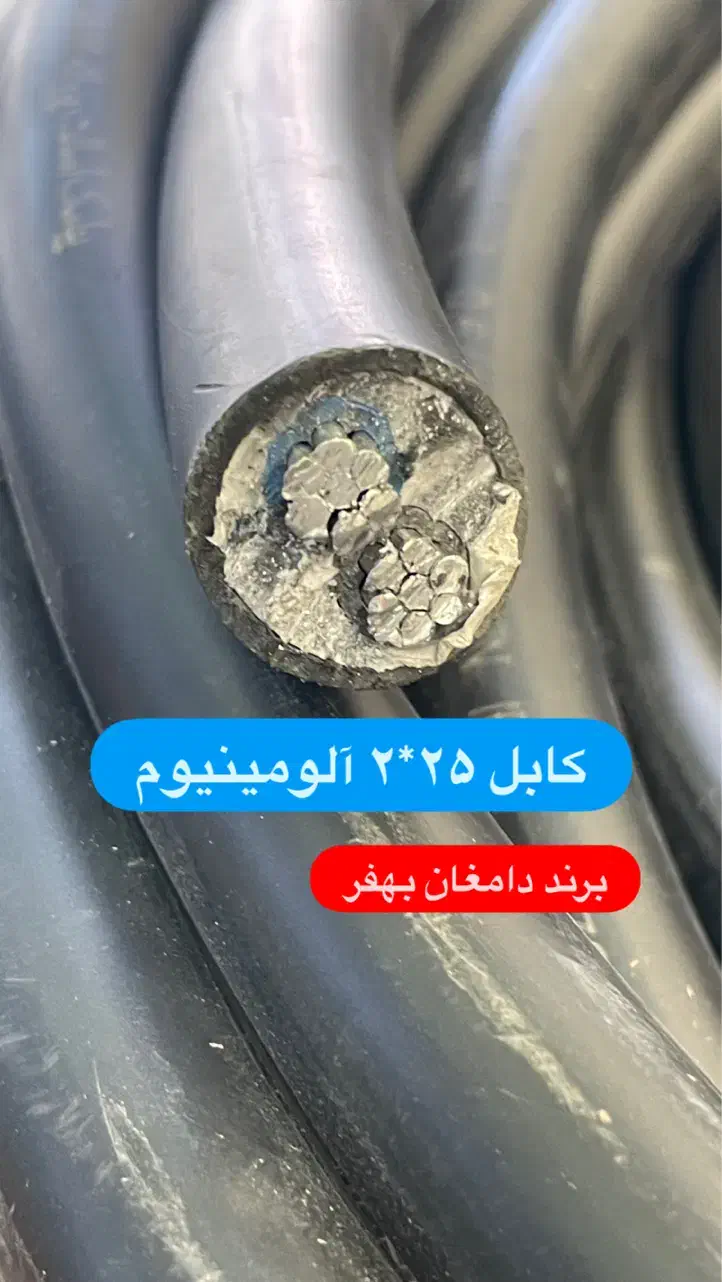 کابل ۲۵×۲ آلومینیوم|مصالح و تجهیزات ساختمان|مشهد, سناباد|دیوار