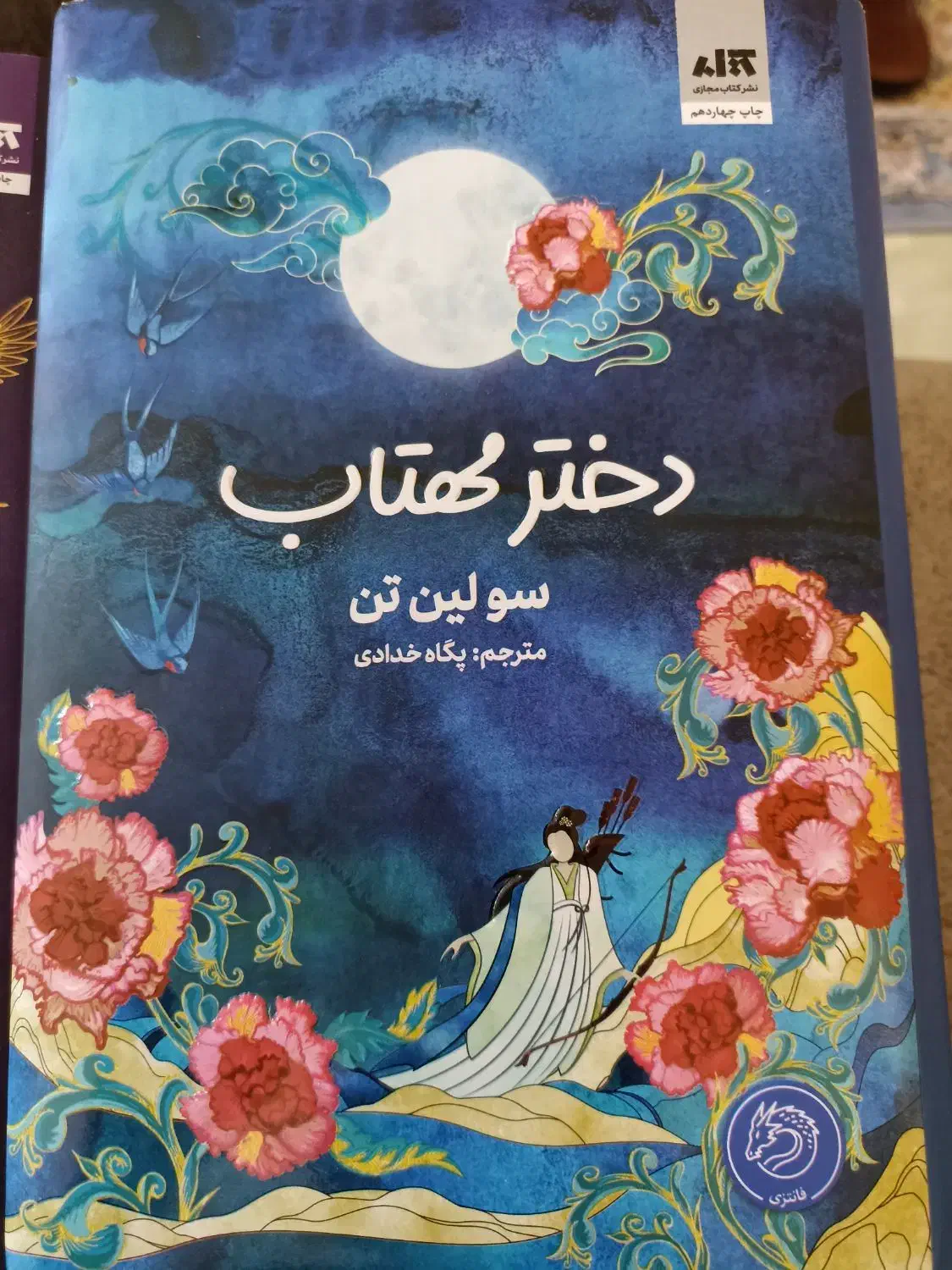 کتاب دختر مهتاب و تاج دوقلو|کتاب و مجله آموزشی|فولادشهر, C3|دیوار