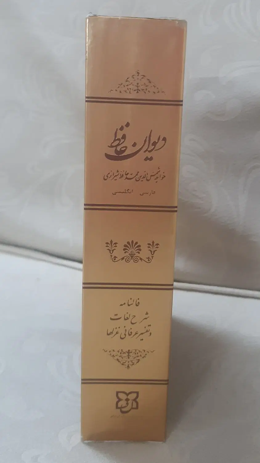 کتاب حافظ دو زبانه|کتاب و مجله ادبی|تهران, افسریه شمالی|دیوار