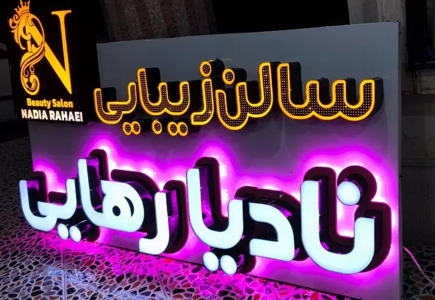 دعوت یه همکاری سالن نادیا رهایی|استخدام درمانی، زیبایی، بهداشتی|دوگنبدان, |دیوار