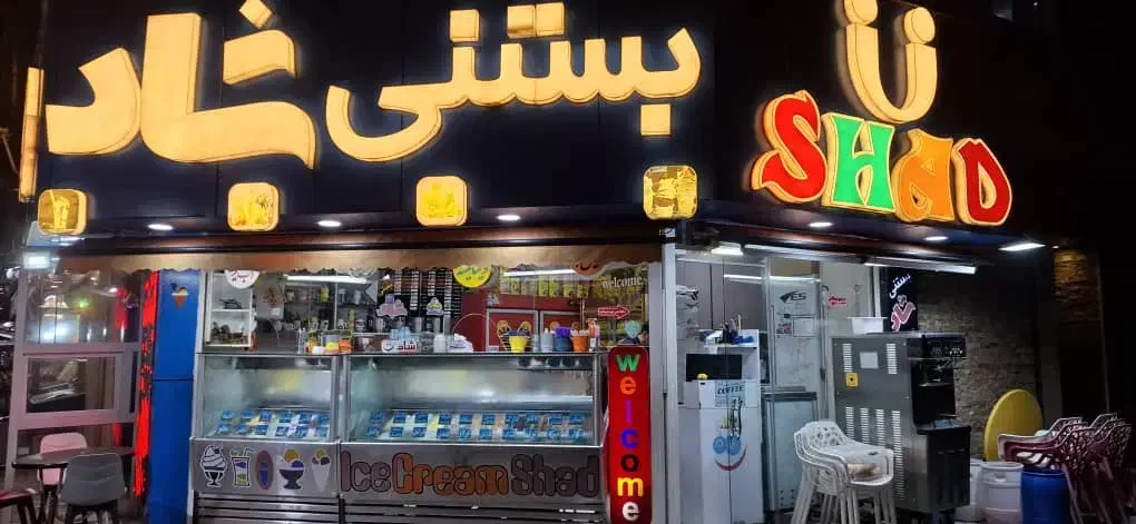 نیروی جوان اقا جهت کار در بستنی شاد|استخدام خدمات فروشگاه و رستوران|بندر انزلی, موج شکن|دیوار