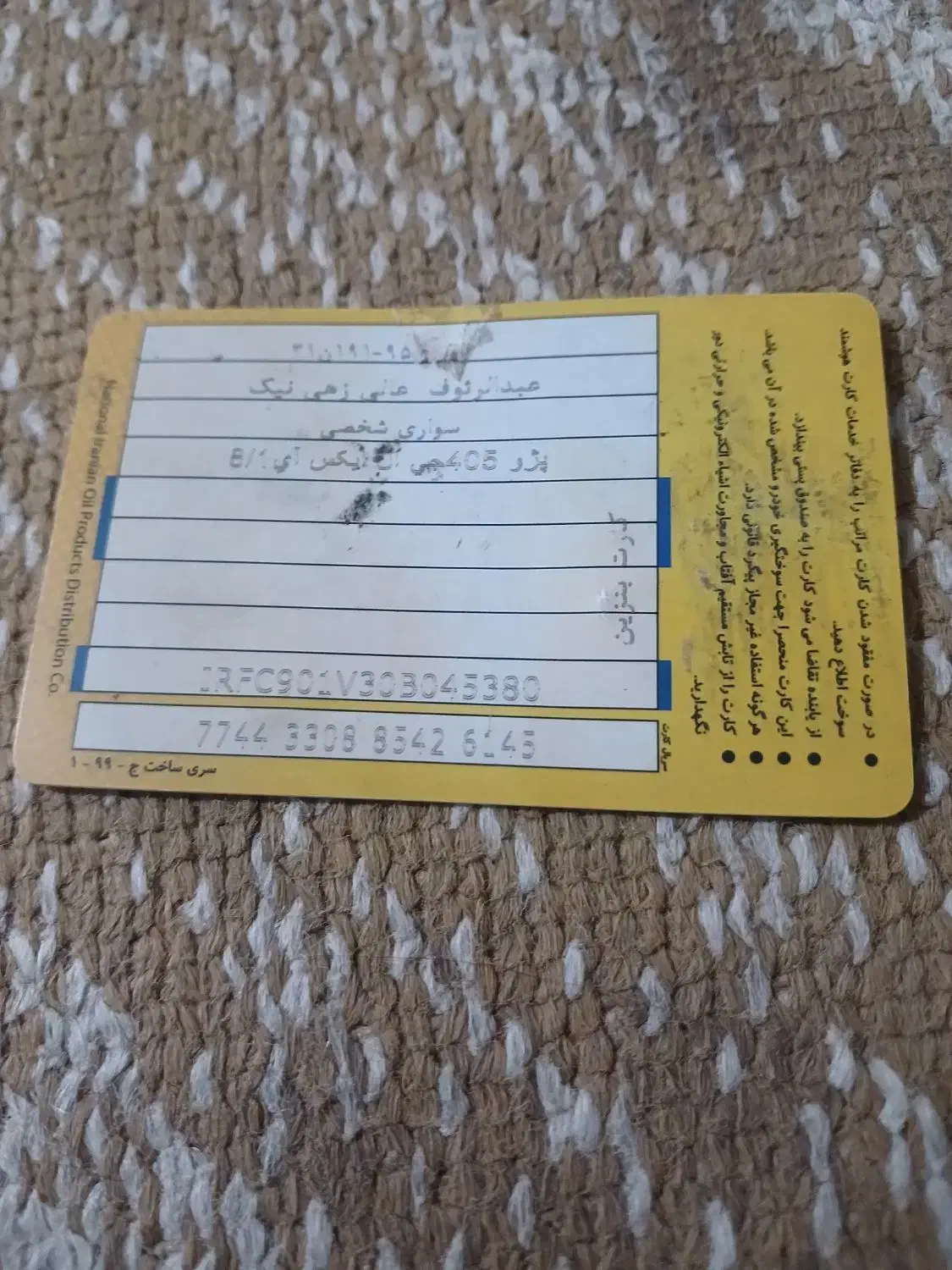 یککارت سوختپیداشده|اشیا|سراوان, |دیوار