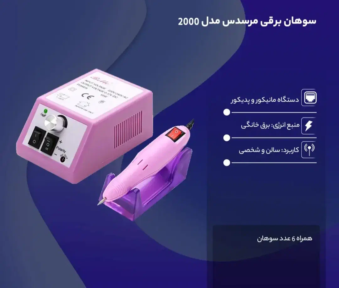 دستگاه سوهان برقی مرسدس2000 مشکیه|آرایشی، بهداشتی، درمانی|بجنورد, |دیوار