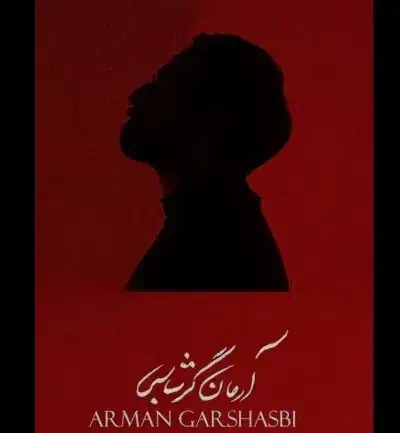 بلیط کنسرت آرمان گرشاسبی|بلیت کنسرت|یزد, |دیوار