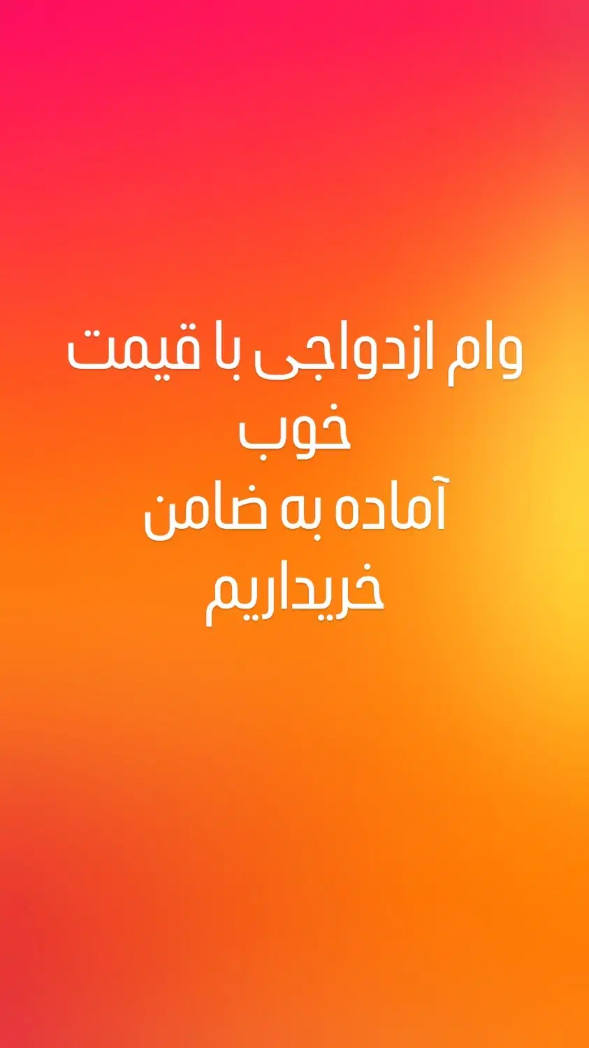 وام ازدواج|خدمات مالی، حسابداری، بیمه|مسجد سلیمان, |دیوار