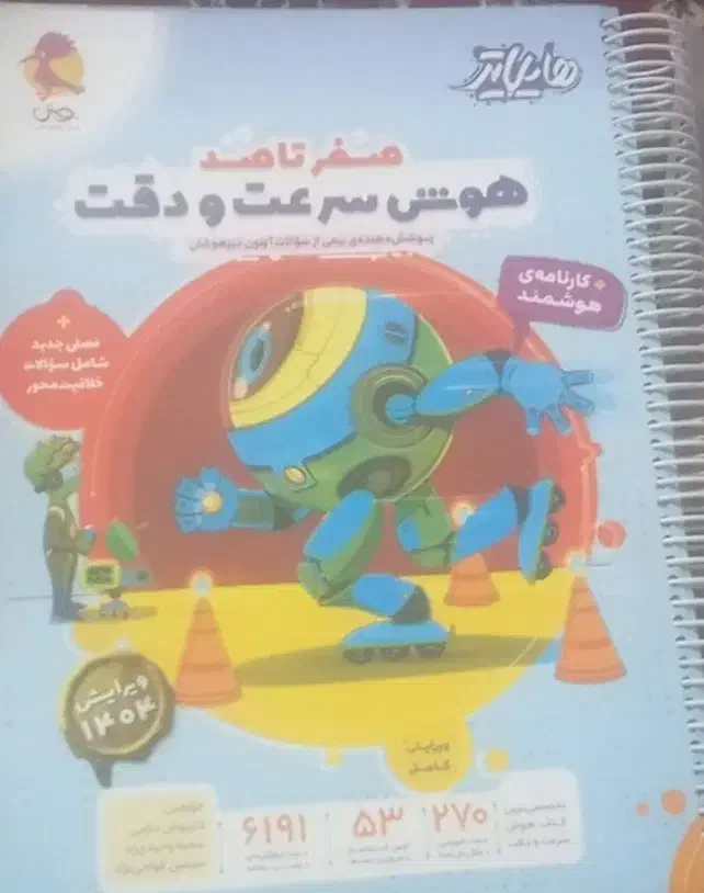 کتاب آموزشی کمپلکس وسرعت دقت ششم به هفتم|کتاب و مجله آموزشی|اصفهان, عطار نیشابوری|دیوار