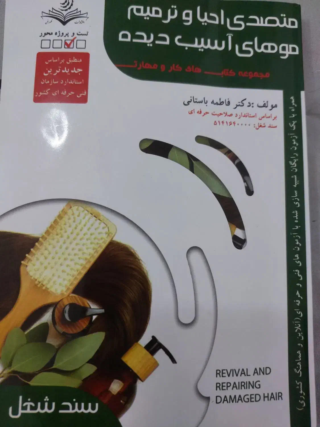 کتاب کراتین فنی حرفه ای|آرایشی، بهداشتی، درمانی|اشکذر, |دیوار