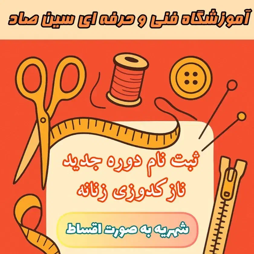 آموزش خیاطی دوره نازکدوزی زنانه|خدمات آموزشی|اصفهان, شهرک کوثر|دیوار