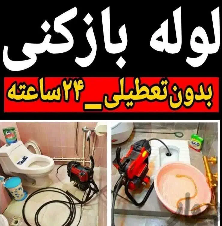 لوله بازکنی(سراسرگرمدره) جهان نما کلاک ۲۴س زیرقیمت|خدمات پیشه و مهارت|گرمدره, |دیوار