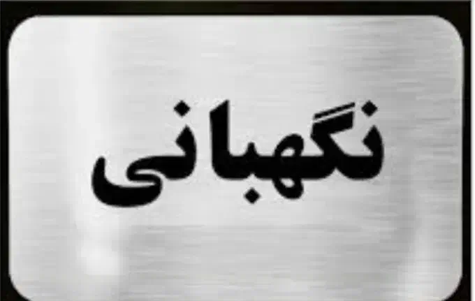 نگهبان برای برج واقع (بعثت) ولیعصر بازنشسته|استخدام سرایداری و نظافت|تبریز, |دیوار