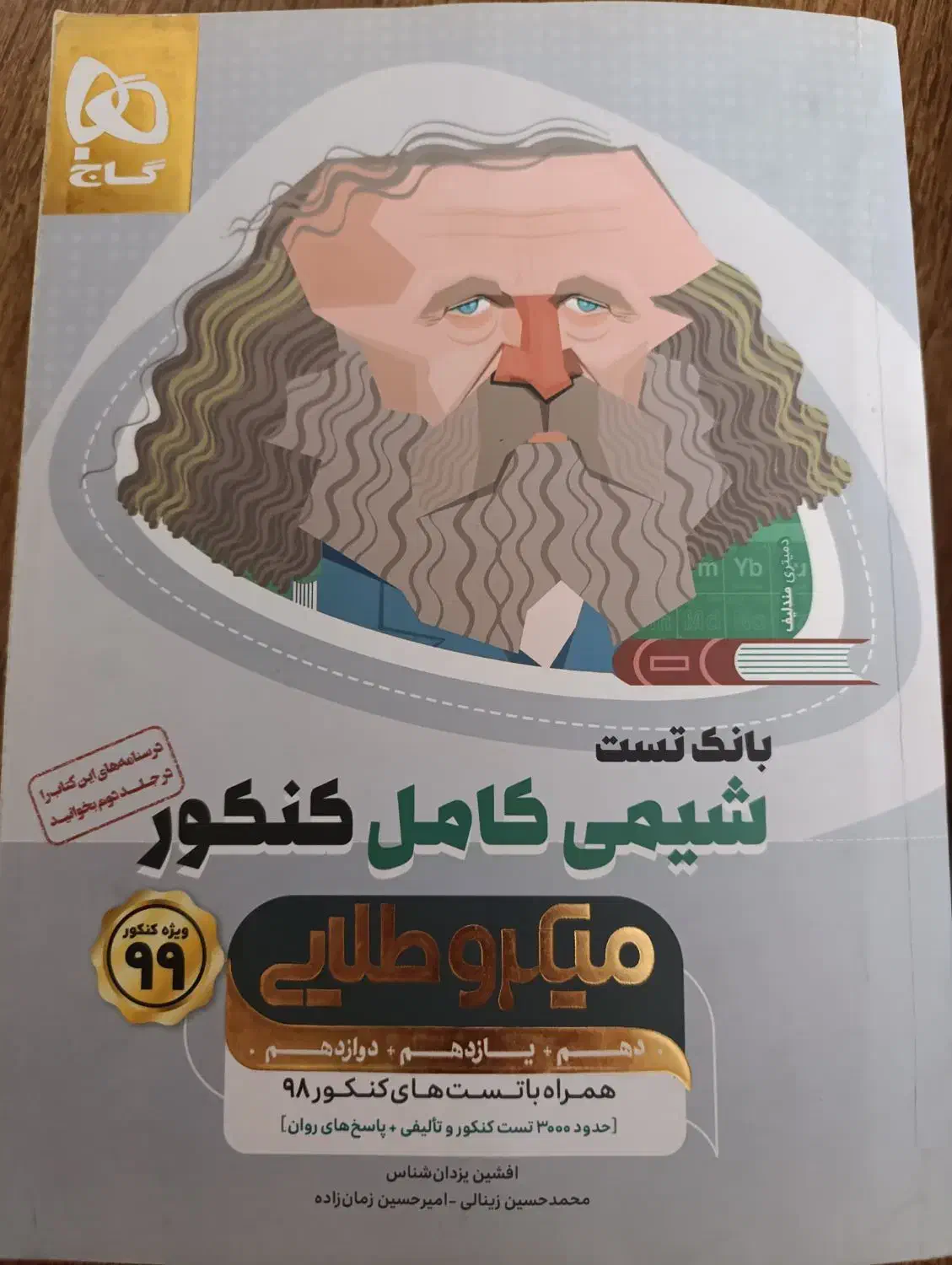 کتاب کنکور شیمی جامع گاج|کتاب و مجله آموزشی|اندیشه, اندیشه فاز ۳|دیوار