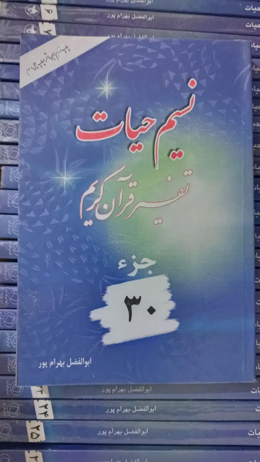 کتاب تفسیر نسیم حیات بهرام پور جلد 1 الی جلد 30|کتاب و مجله مذهبی|تبریز, |دیوار