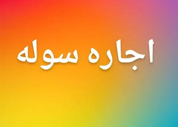 اجاره یا مشارکت کارگاه یا سوله|اجارهٔ دفتر صنعتی، کشاورزی، تجاری|اسدآباد, |دیوار