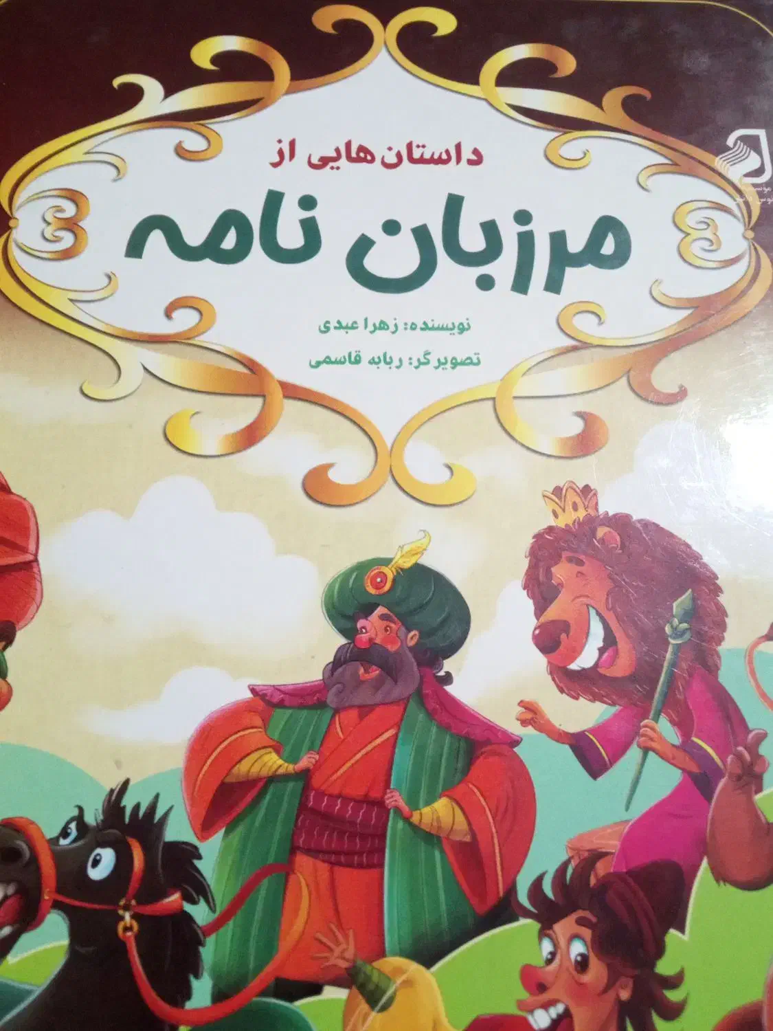 کتاب مرزبان نامه|کتاب و مجله آموزشی|قم, کلهری|دیوار