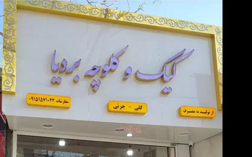 تابلو با نورپردازی زیبا برای شب و روز ۳ متری|فروشگاه و مغازه|مشهد, چهارچشمه|دیوار