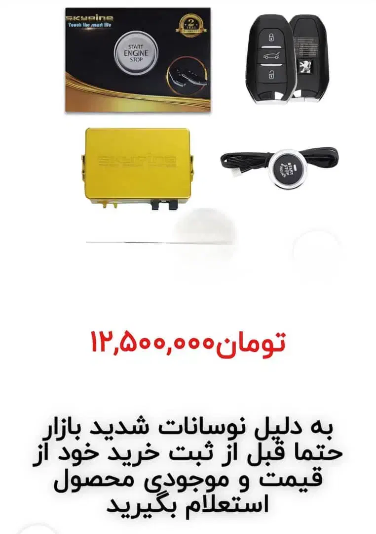 کیلس استارتر skypine|قطعات یدکی و لوازم جانبی|اهواز, سپیدار|دیوار