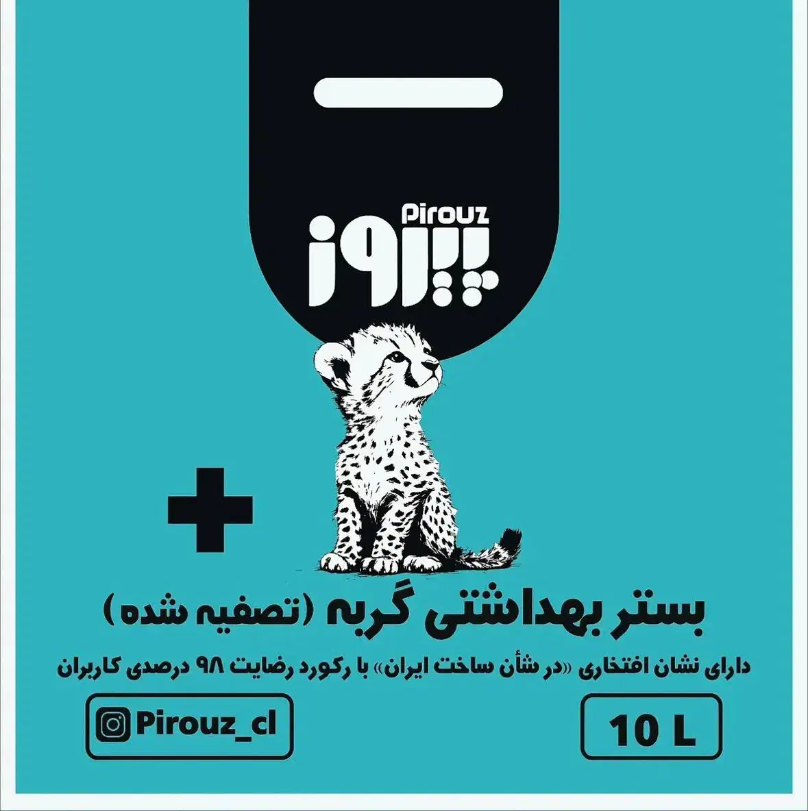 خاک بستر بهداشتی گربه پیروز|لوازم جانبی حیوانات|مشهد, سجاد شهر|دیوار