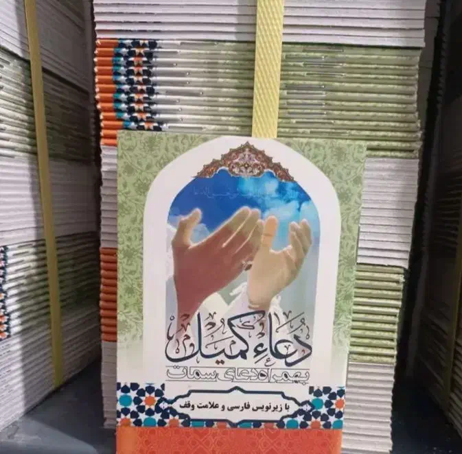 دعای کمیل و کتاب ارتباط با خدا برای یاد بود اموات|کتاب و مجله مذهبی|خرمآباد, |دیوار