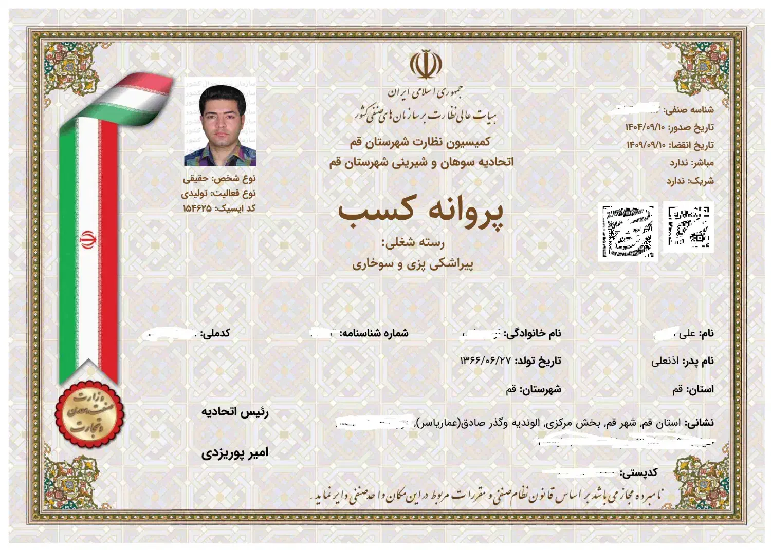 چک صیادی، پروانه (جواز) کسب صنفی، مجوز مشاغل خانگی|خدمات مالی، حسابداری، بیمه|قم, نیروگاه|دیوار