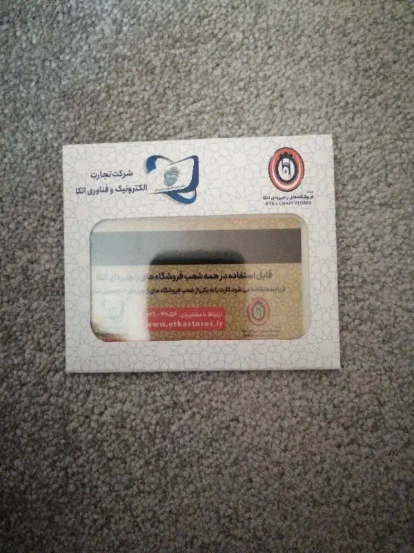 کارت اتکا|کارت هدیه و تخفیف|فسا, |دیوار