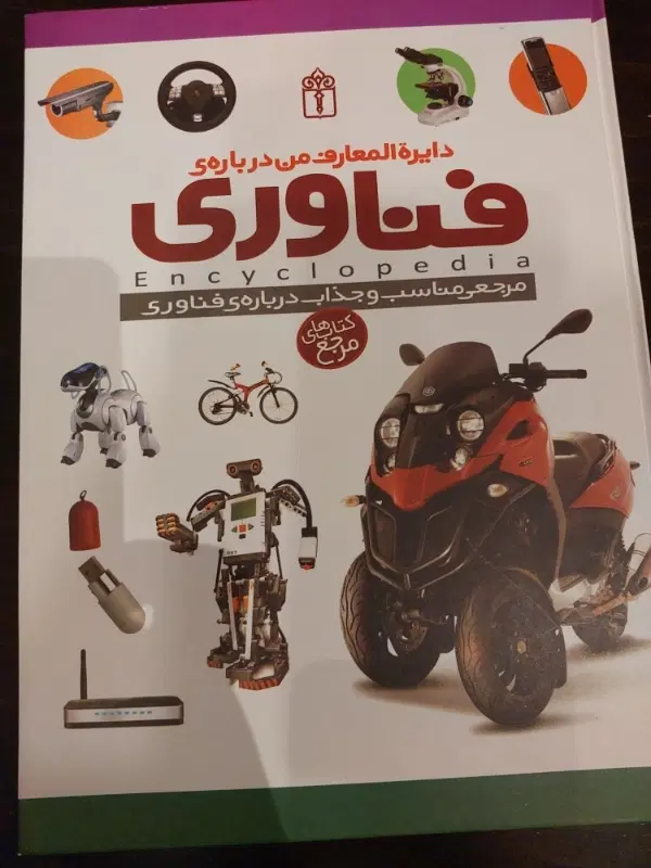 دایرةالمعارف درباره ی فناوری|کتاب و مجله آموزشی|تهران, آرارات|دیوار