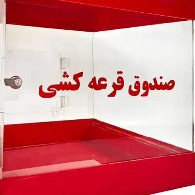 صندوق قرعهکشی الزهرا میلیونی|خدمات مالی، حسابداری، بیمه|جوادآباد, |دیوار