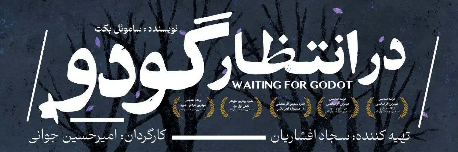 بلیط تئاتر در انتظار گودو - پنجشنبه 13 آذر|بلیت تئاتر و سینما|تهران, فلسطین (میدان انقلاب)|دیوار