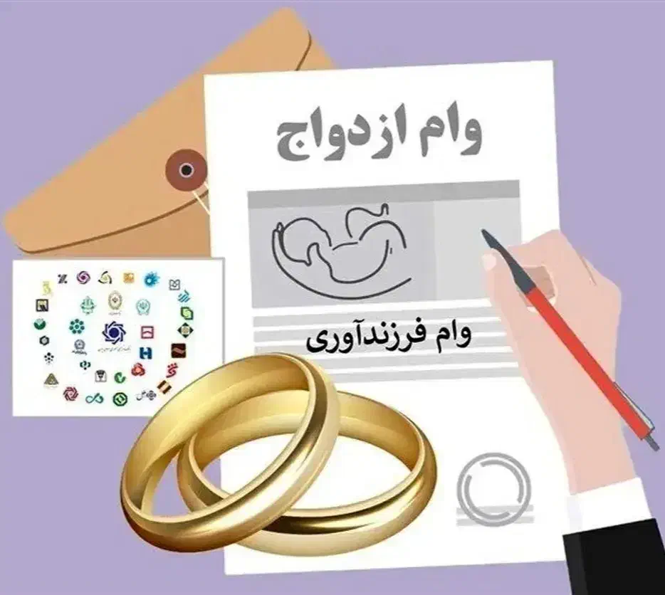 ثبت نام وام ازدواج و فرزند آوری|خدمات مالی، حسابداری، بیمه|کرمان, |دیوار