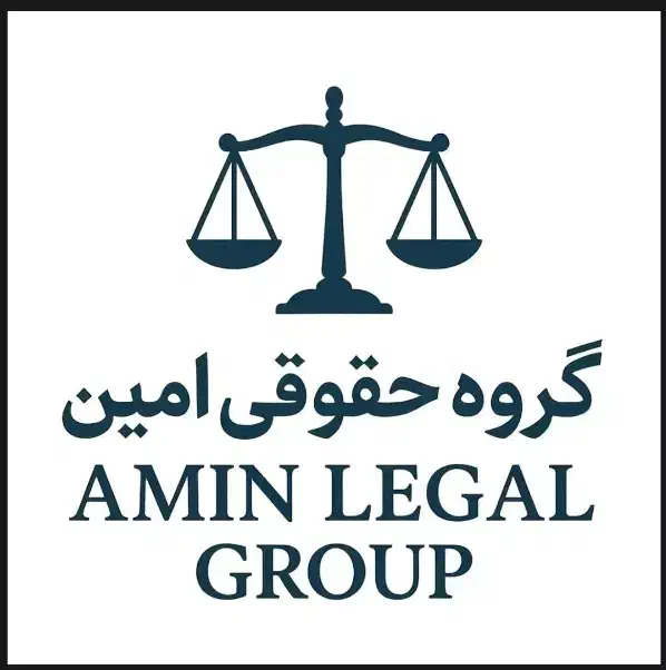 گروه حقوقی امین|خدمات مالی، حسابداری، بیمه|تهران, گلستان (شهرک راه آهن)|دیوار