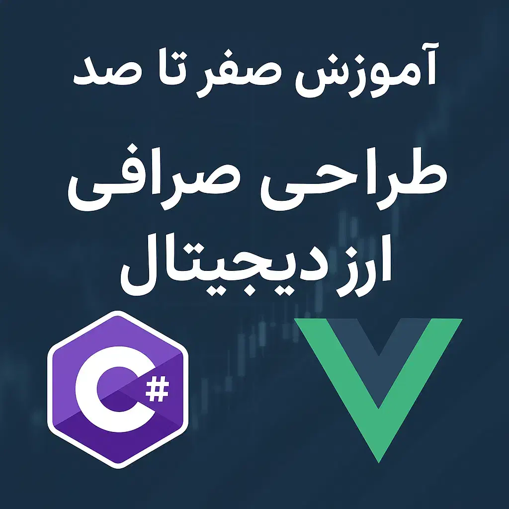 آموزش صفر تا صد پیاده سازی صرافی مترکز ارز دیجیتال|خدمات آموزشی|تهران, فلسطین (میدان انقلاب)|دیوار