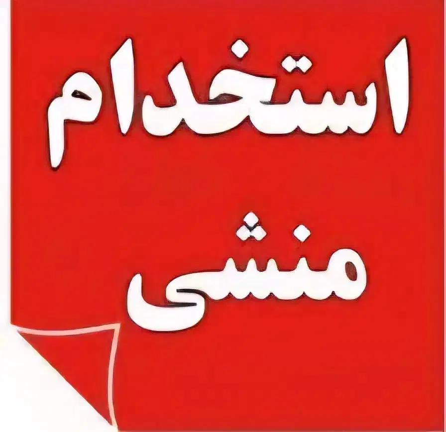 منشی مطب پوست و زیبایی|استخدام درمانی، زیبایی، بهداشتی|تهران, اکباتان|دیوار