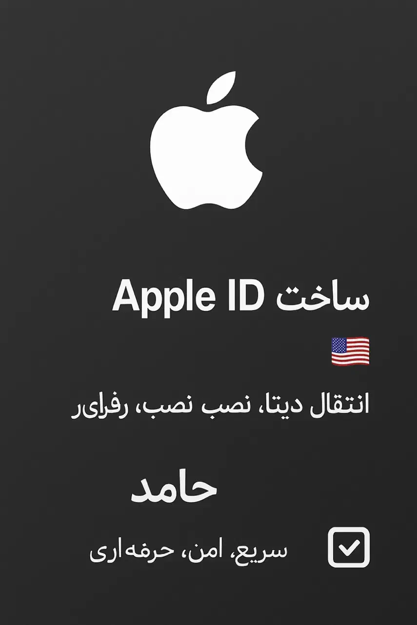 اپل آیدی فوری و خدمات نرم‌افزاری آیفون باحامدباش|موبایل|شیراز, زند|دیوار
