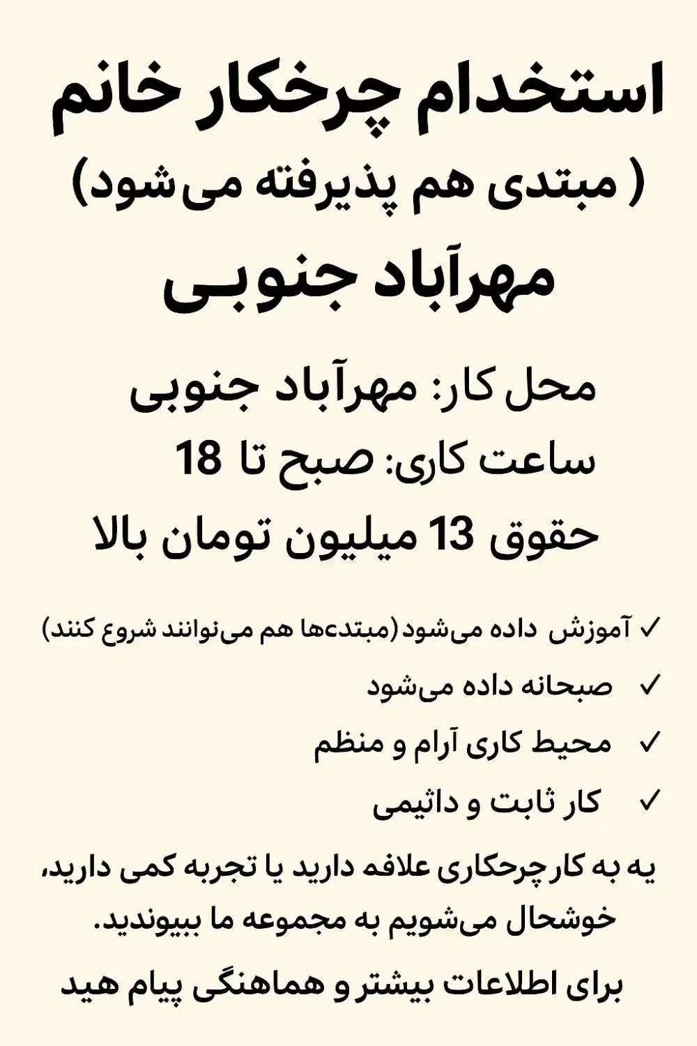 استخدام چرخکار (خانم مبتدی هم پذیرفته می شود)|استخدام صنعتی، فنی، مهندسی|تهران, مهرآباد|دیوار