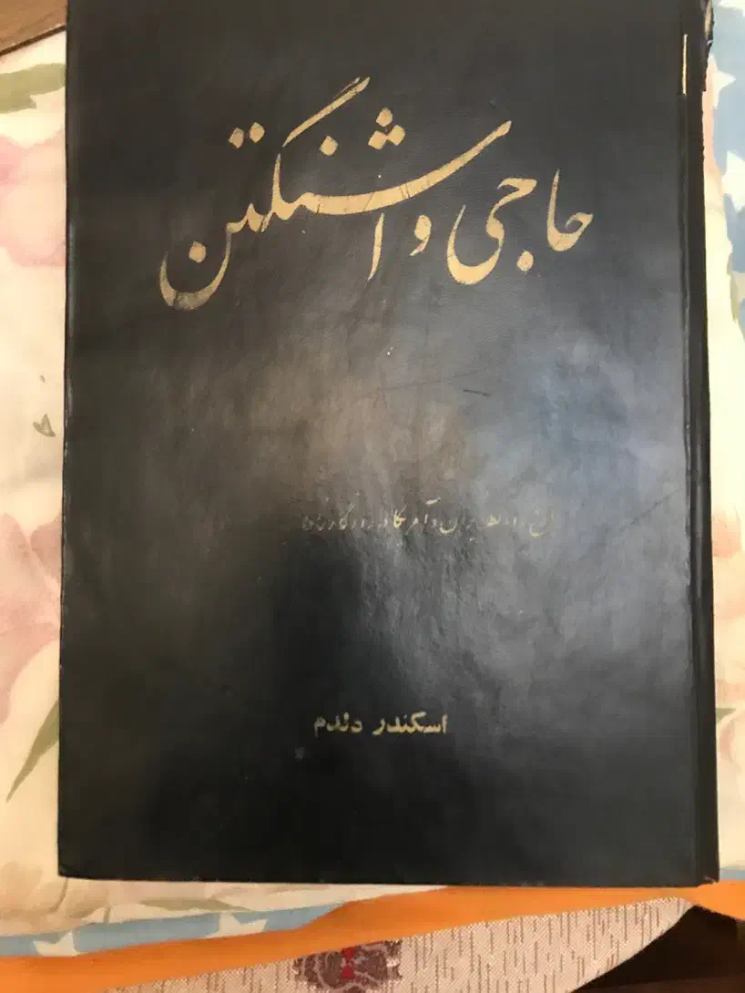 کتابهای نایاب و قدیمی|کتاب و مجله تاریخی|تبریز, |دیوار