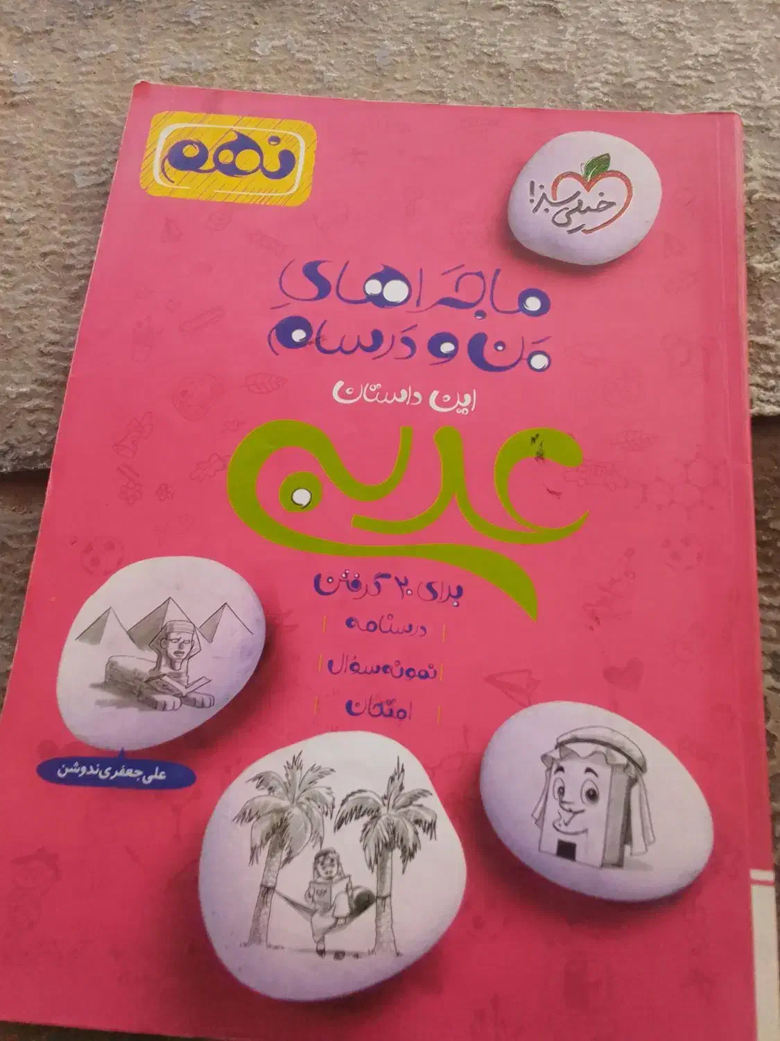 ماجرای من و درسام|کتاب و مجله آموزشی|شیراز, شهرک امیر کبیر|دیوار