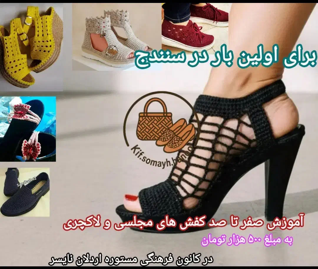 آموزش کفش بافی مجلسی با کمترین و مدرک فنی و حرفه ی|خدمات آموزشی|سنندج, |دیوار