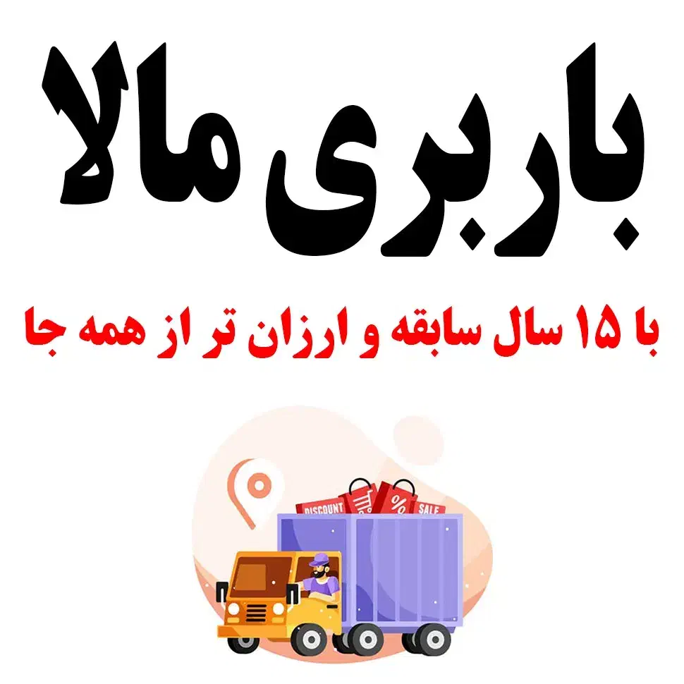 باربری مالا با15سال سابقه و ارزانترز همه جا|خدمات حمل و نقل|بندر انزلی, پاسداران|دیوار